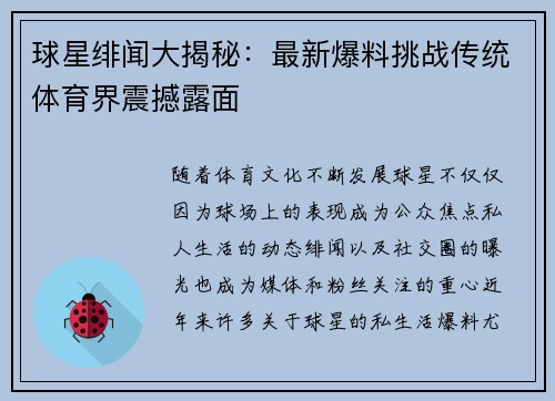 球星绯闻大揭秘：最新爆料挑战传统体育界震撼露面