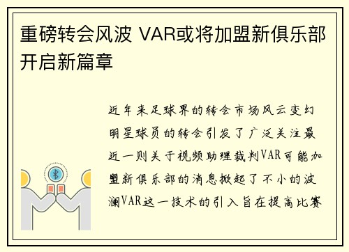 重磅转会风波 VAR或将加盟新俱乐部开启新篇章