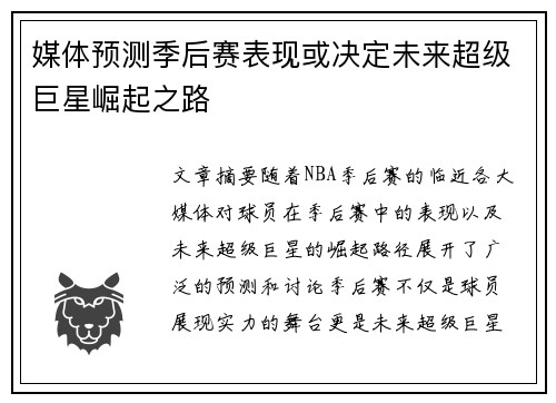 媒体预测季后赛表现或决定未来超级巨星崛起之路