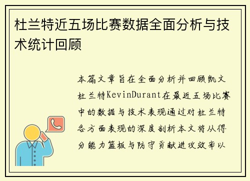 杜兰特近五场比赛数据全面分析与技术统计回顾
