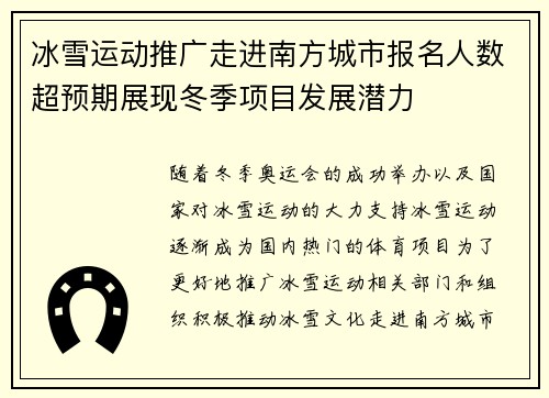 冰雪运动推广走进南方城市报名人数超预期展现冬季项目发展潜力