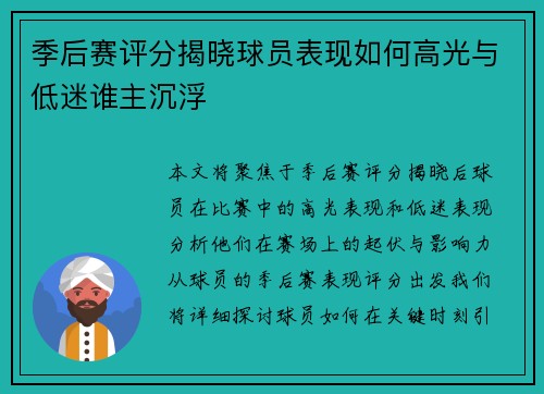 季后赛评分揭晓球员表现如何高光与低迷谁主沉浮