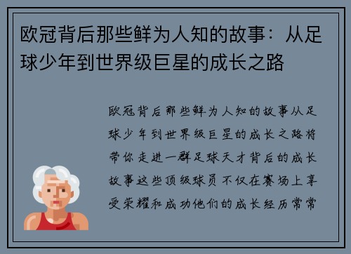 欧冠背后那些鲜为人知的故事：从足球少年到世界级巨星的成长之路