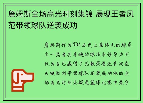 詹姆斯全场高光时刻集锦 展现王者风范带领球队逆袭成功