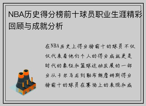 NBA历史得分榜前十球员职业生涯精彩回顾与成就分析