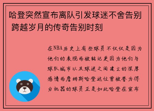 哈登突然宣布离队引发球迷不舍告别 跨越岁月的传奇告别时刻
