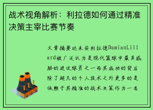 战术视角解析：利拉德如何通过精准决策主宰比赛节奏