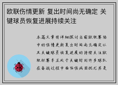 欧联伤情更新 复出时间尚无确定 关键球员恢复进展持续关注