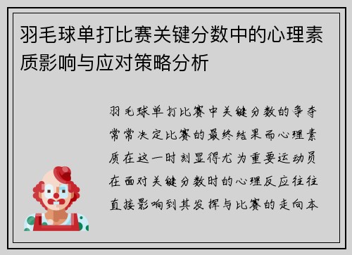 羽毛球单打比赛关键分数中的心理素质影响与应对策略分析