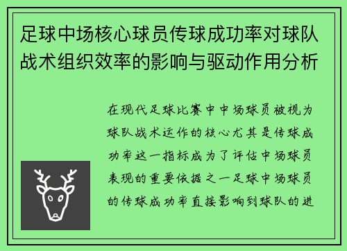 足球中场核心球员传球成功率对球队战术组织效率的影响与驱动作用分析