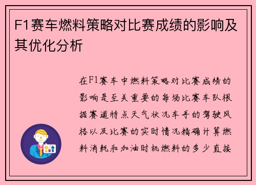 F1赛车燃料策略对比赛成绩的影响及其优化分析