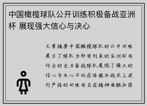 中国橄榄球队公开训练积极备战亚洲杯 展现强大信心与决心