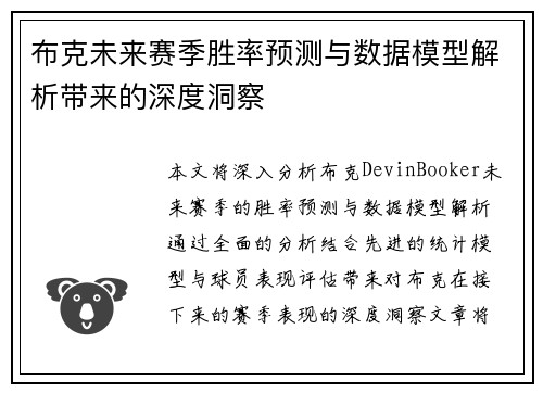 布克未来赛季胜率预测与数据模型解析带来的深度洞察