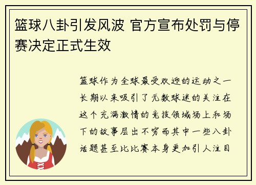 篮球八卦引发风波 官方宣布处罚与停赛决定正式生效