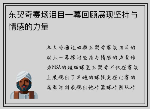 东契奇赛场泪目一幕回顾展现坚持与情感的力量