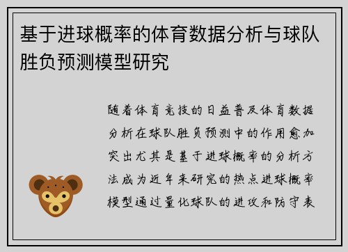 基于进球概率的体育数据分析与球队胜负预测模型研究