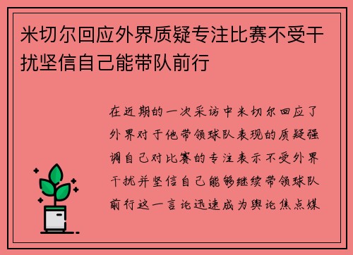 米切尔回应外界质疑专注比赛不受干扰坚信自己能带队前行
