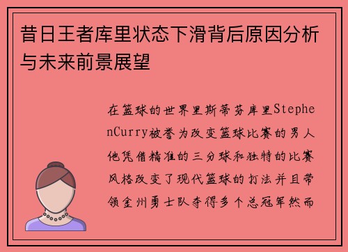 昔日王者库里状态下滑背后原因分析与未来前景展望