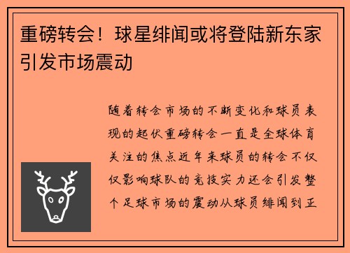 重磅转会！球星绯闻或将登陆新东家引发市场震动