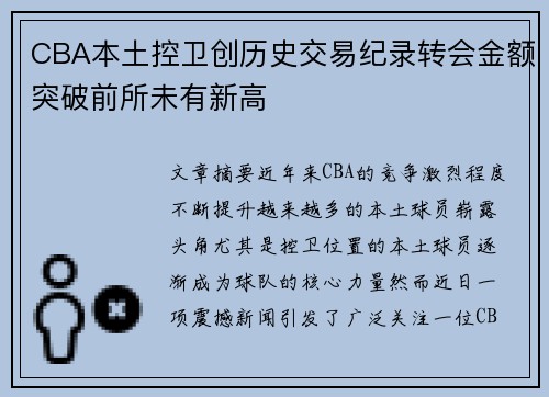 CBA本土控卫创历史交易纪录转会金额突破前所未有新高