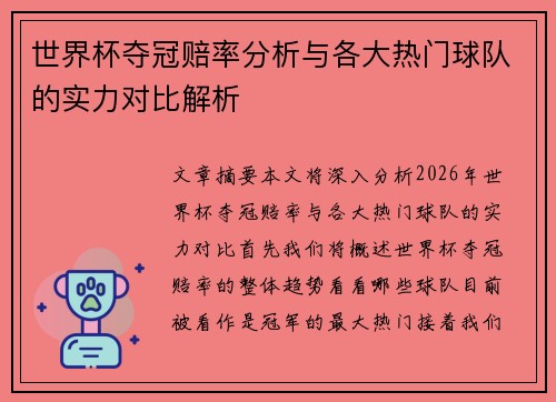 世界杯夺冠赔率分析与各大热门球队的实力对比解析
