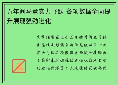 五年间马竞实力飞跃 各项数据全面提升展现强劲进化
