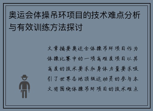 奥运会体操吊环项目的技术难点分析与有效训练方法探讨