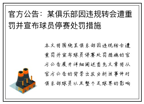 官方公告：某俱乐部因违规转会遭重罚并宣布球员停赛处罚措施