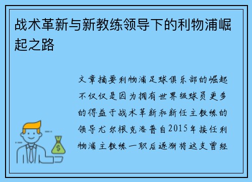 战术革新与新教练领导下的利物浦崛起之路