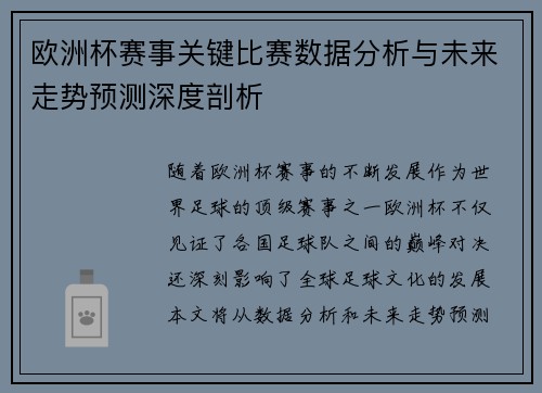欧洲杯赛事关键比赛数据分析与未来走势预测深度剖析