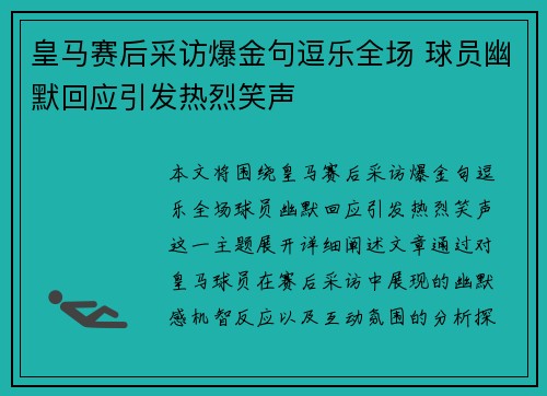 皇马赛后采访爆金句逗乐全场 球员幽默回应引发热烈笑声