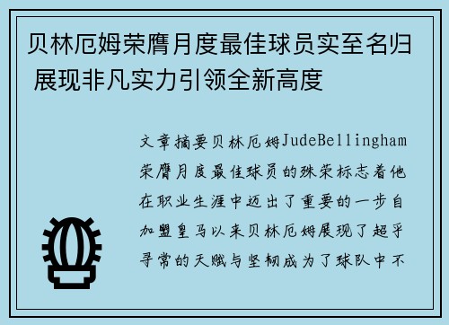 贝林厄姆荣膺月度最佳球员实至名归 展现非凡实力引领全新高度