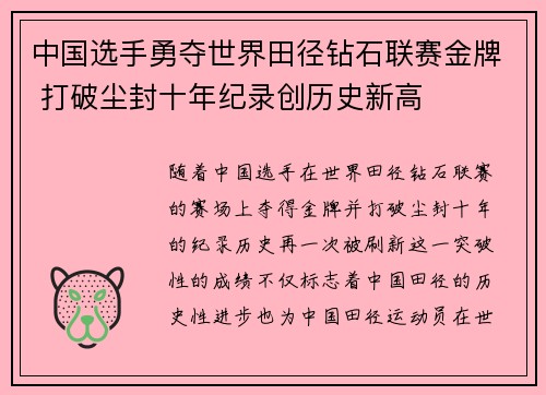 中国选手勇夺世界田径钻石联赛金牌 打破尘封十年纪录创历史新高