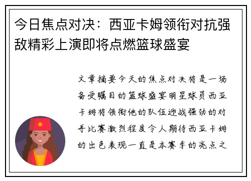 今日焦点对决：西亚卡姆领衔对抗强敌精彩上演即将点燃篮球盛宴