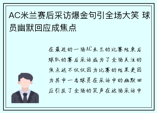 AC米兰赛后采访爆金句引全场大笑 球员幽默回应成焦点