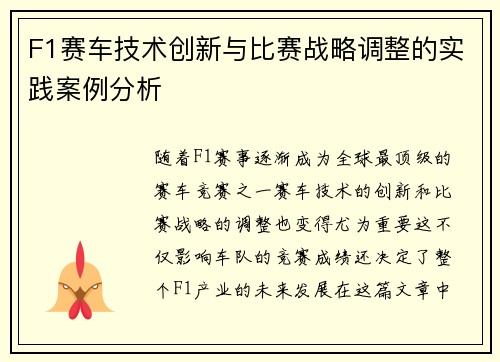 F1赛车技术创新与比赛战略调整的实践案例分析