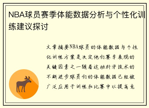 NBA球员赛季体能数据分析与个性化训练建议探讨