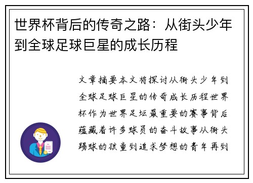 世界杯背后的传奇之路：从街头少年到全球足球巨星的成长历程