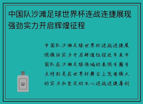 中国队沙滩足球世界杯连战连捷展现强劲实力开启辉煌征程