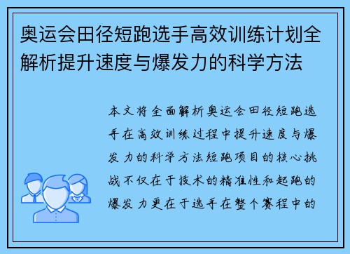 奥运会田径短跑选手高效训练计划全解析提升速度与爆发力的科学方法