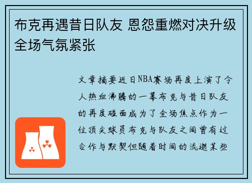 布克再遇昔日队友 恩怨重燃对决升级全场气氛紧张