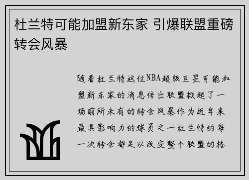 杜兰特可能加盟新东家 引爆联盟重磅转会风暴