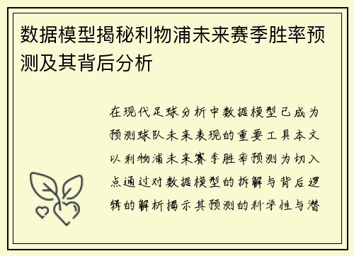 数据模型揭秘利物浦未来赛季胜率预测及其背后分析