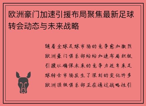 欧洲豪门加速引援布局聚焦最新足球转会动态与未来战略