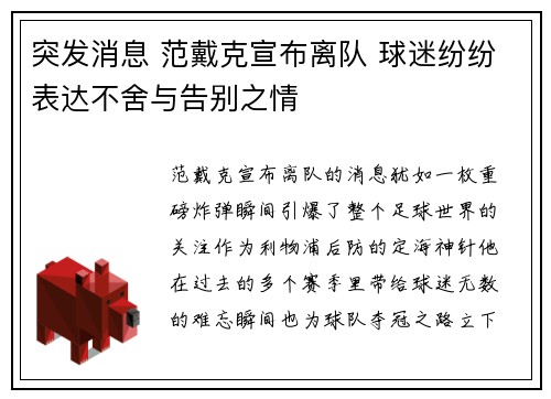 突发消息 范戴克宣布离队 球迷纷纷表达不舍与告别之情