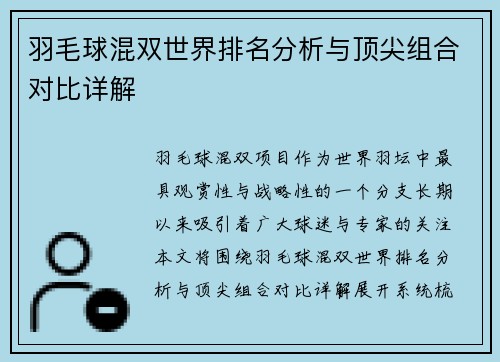 羽毛球混双世界排名分析与顶尖组合对比详解