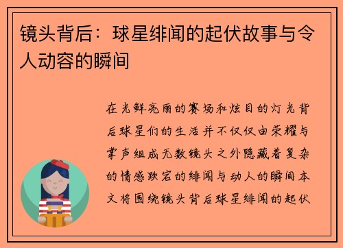 镜头背后：球星绯闻的起伏故事与令人动容的瞬间