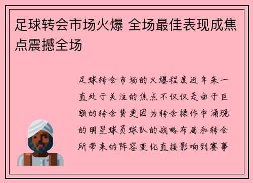 足球转会市场火爆 全场最佳表现成焦点震撼全场