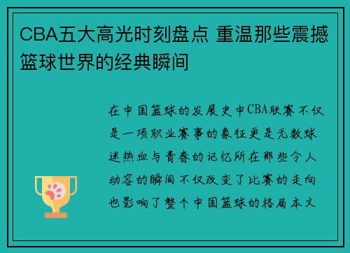 CBA五大高光时刻盘点 重温那些震撼篮球世界的经典瞬间