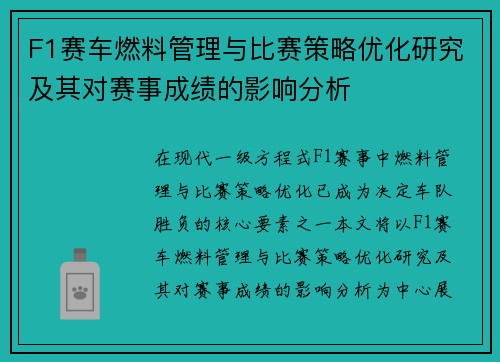 F1赛车燃料管理与比赛策略优化研究及其对赛事成绩的影响分析